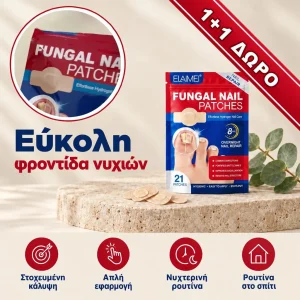 FungalPatches, επανορθωτικά επιθέματα για τη φροντίδα των κατεστραμμένων νυχιών (21 τεμ.) (1+1 ΔΩΡΕΑΝ)